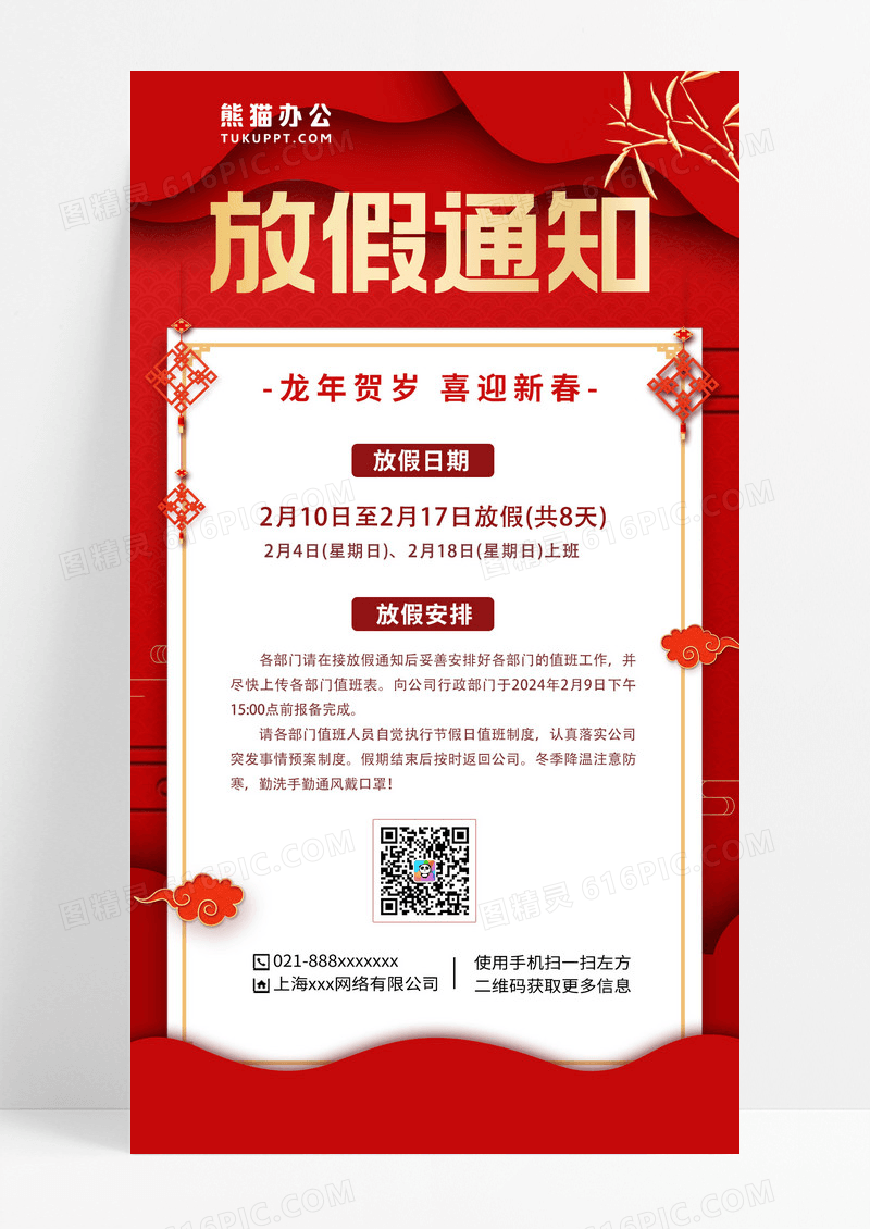 红色简约2023年兔年新春春节放假通知安排手机海报